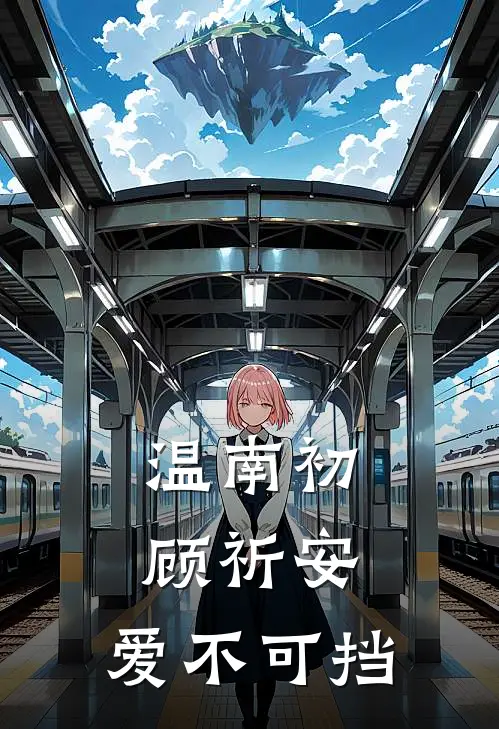 温南初顾祈安：爱不可挡