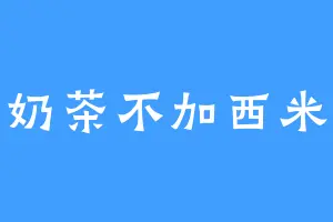 喝奶茶不加西米露