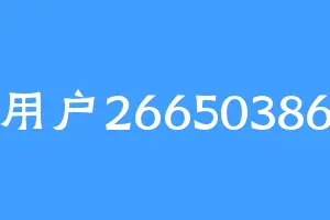 用户26650386