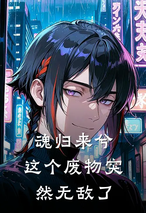 魂归来兮：这个废物突然无敌了