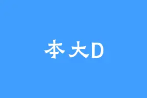 本大D