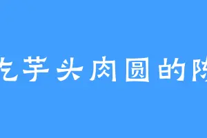 爱吃芋头肉圆的陈林