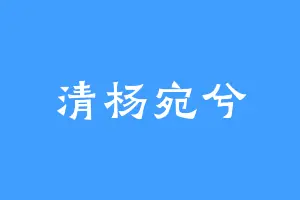 清杨宛兮