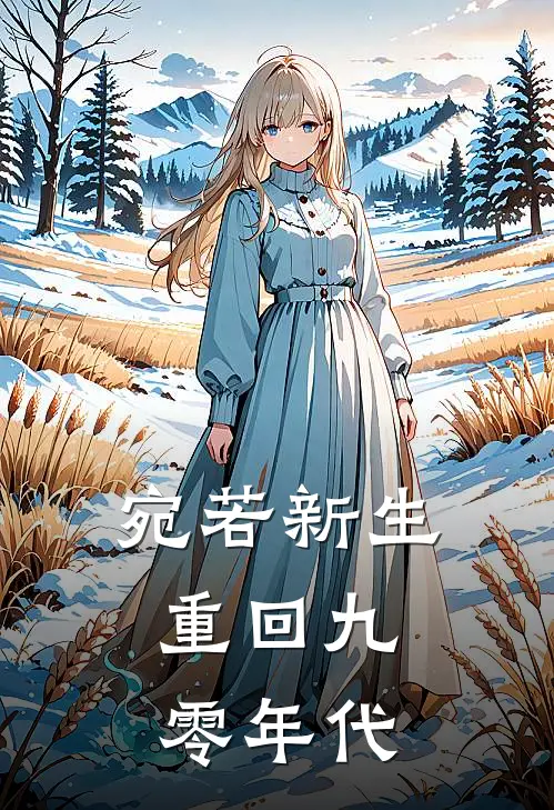 宛若新生，重回九零年代