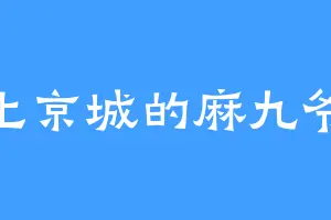 上京城的麻九爷