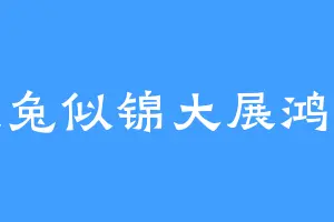 钱兔似锦大展鸿兔