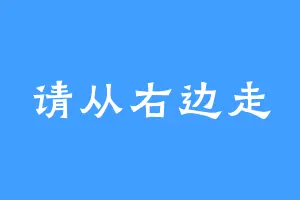 请从右边走