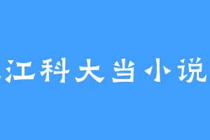 在江科大当小说家