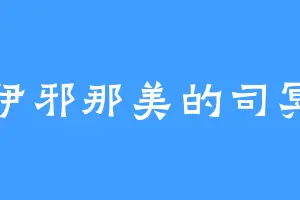 伊邪那美的司冥