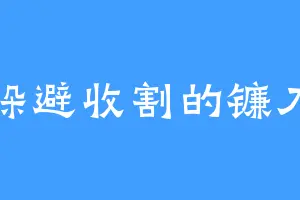 躲避收割的镰刀
