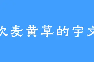 喜欢麦黄草的宇文天