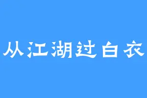 从江湖过白衣