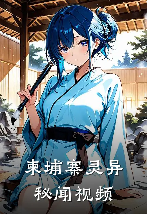 柬埔寨灵异秘闻视频