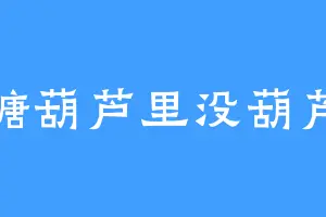 糖葫芦里没葫芦