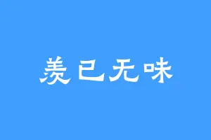 羡已无味