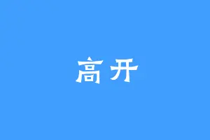 高开