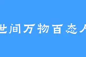 看世间万物百态人生