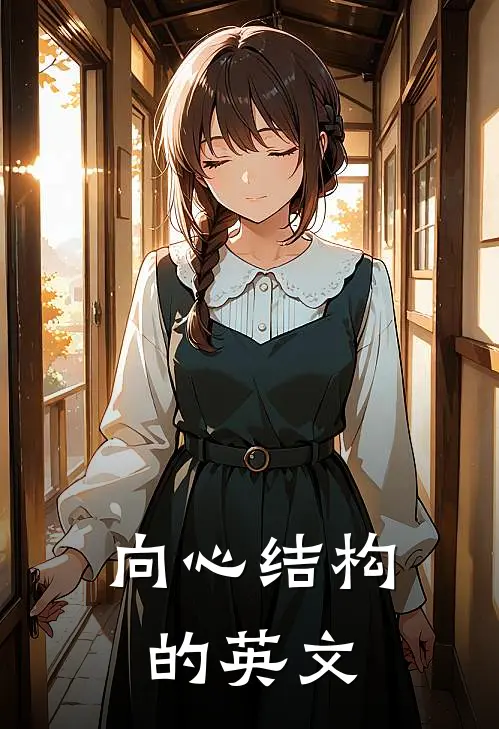 向心结构的英文