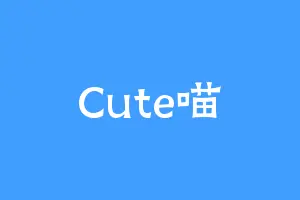 Cute喵
