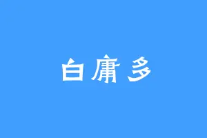 白庸多