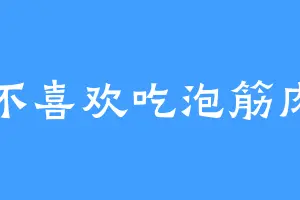 不喜欢吃泡筋肉