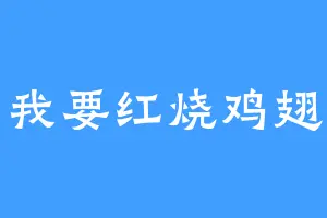 我要红烧鸡翅