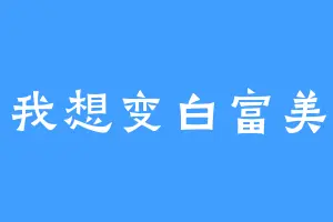 我想变白富美