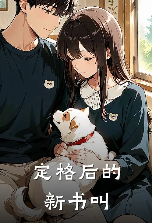 定格后的新书叫