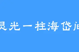 灵光一柱海岱间