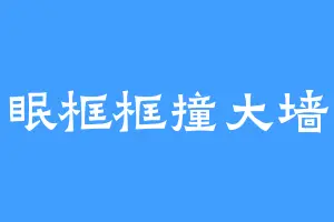 眠框框撞大墙