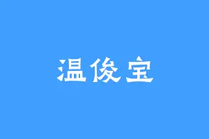 温俊宝