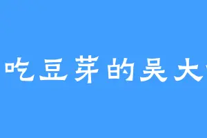 爱吃豆芽的吴大爷