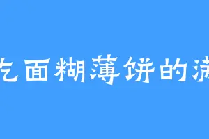 爱吃面糊薄饼的满城