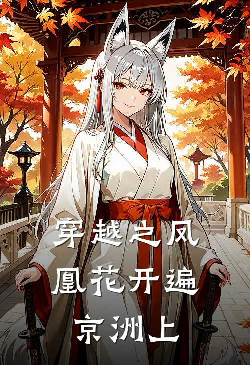 穿越之凤凰花开遍京洲上(叶清温凤梨)热门小说推荐_免费小说在线看穿越之凤凰花开遍京洲上叶清温凤梨