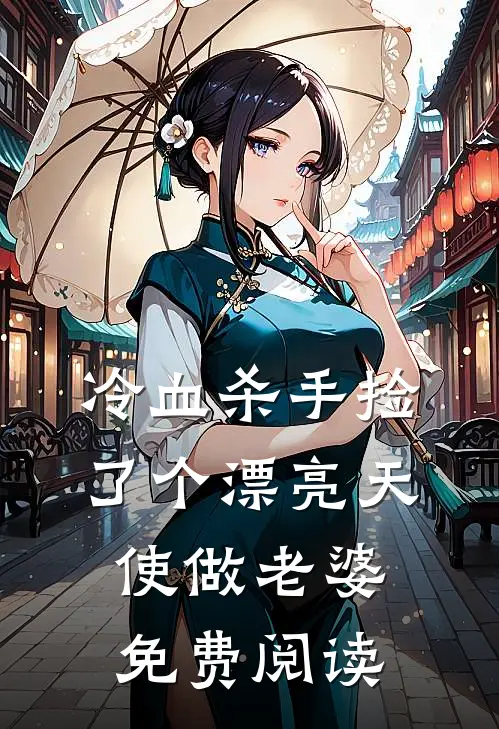 冷血杀手捡了个漂亮天使做老婆免费阅读