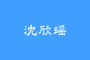 沈欣瑶