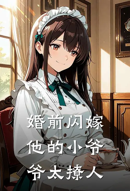 婚前闪嫁，他的小爷爷太撩人(许知意景予安)阅读免费小说_完本热门小说婚前闪嫁，他的小爷爷太撩人许知意景予安