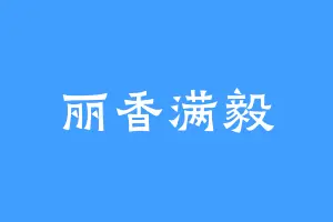 丽香满毅