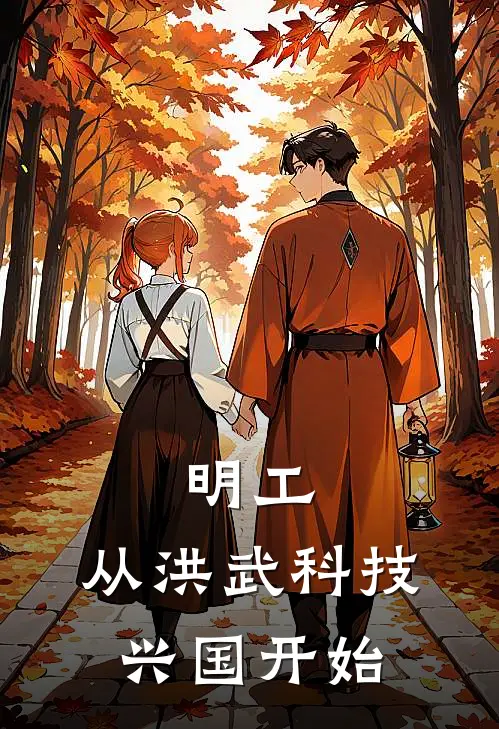 明工：从洪武科技兴国开始