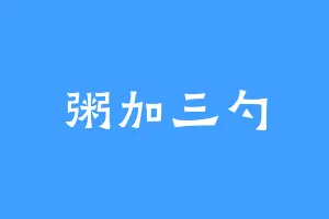 粥加三勺