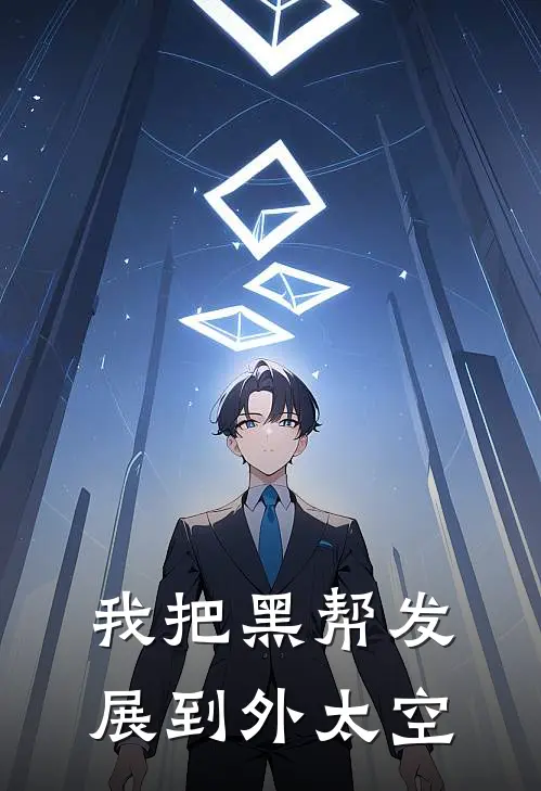 我把黑帮发展到外太空凌昊凌无劫免费小说在线看_完本小说阅读我把黑帮发展到外太空(凌昊凌无劫)