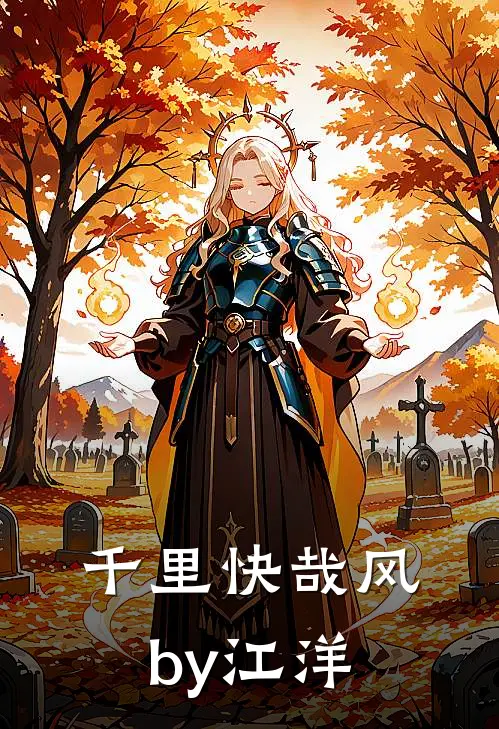 千里快哉风by江洋