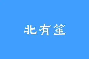 北有笙