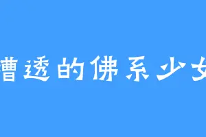 糟透的佛系少女