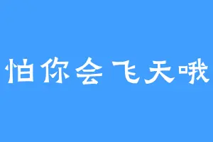 怕你会飞天哦