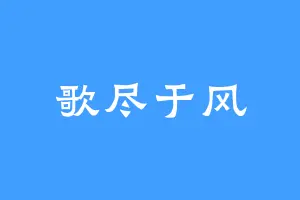歌尽于风