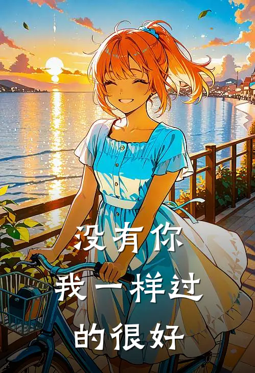 没有你，我一样过的很好