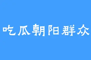 吃瓜朝阳群众