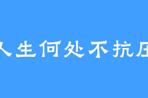 人生何处不抗压