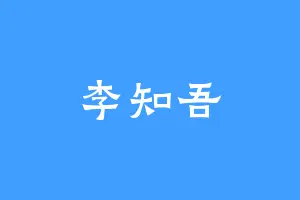 李知吾